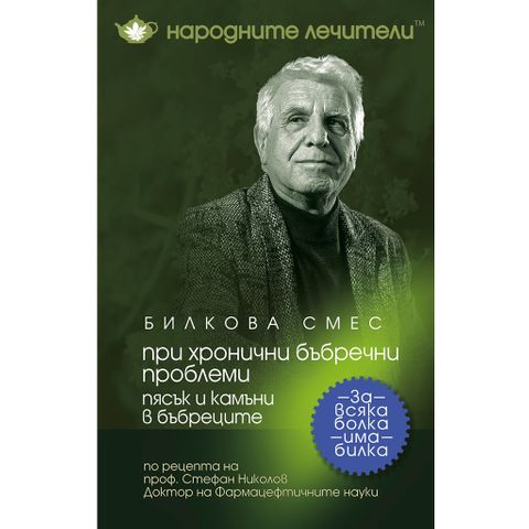 Народните лечители Билкова смес при хронични бъбречни проблеми х100 грама