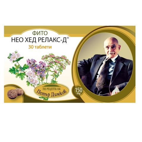Петър Димков Фито Нео Хед Релакс-Д При главоболие и тревожност 150 мг х30 таблетки