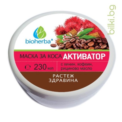 Bioherba МАСКА ЗА КОСА АКТИВАТОР С ХИНИН, КОФЕИН И РИЦИНОВО МАСЛО 230МЛ